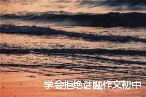 学会拒绝话题作文初中(精选5篇)