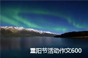 重阳节活动作文600字(精选10篇)