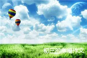 初三的幸福作文