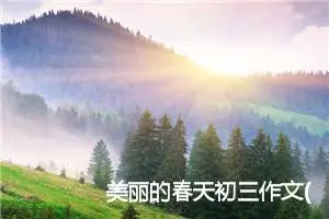 美丽的春天初三作文(精选5篇)
