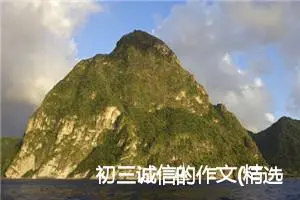 初三诚信的作文(精选5篇)