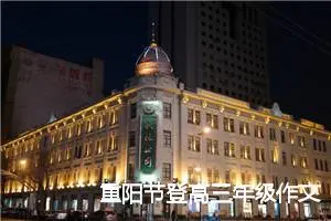 重阳节登高三年级作文(精选5篇)