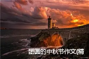 团圆的中秋节作文(精选11篇)