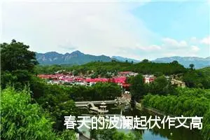 春天的波澜起伏作文高二(精选5篇)