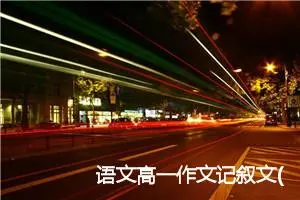 语文高一作文记叙文(精选5篇)
