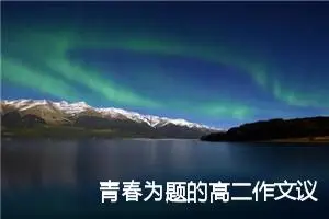 青春为题的高二作文议论文(精选5篇)