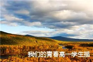 我们的青春高一学生描文(精选5篇)