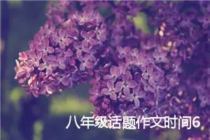 八年级话题作文时间600字以上(精选5篇)