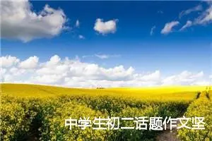 中学生初二话题作文坚持600字(精选6篇)