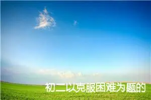 初二以克服困难为题的作文(精选5篇)