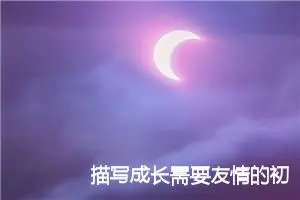 描写成长需要友情的初二作文(精选5篇)