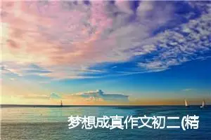 梦想成真作文初二(精选5篇)