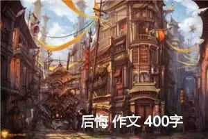 后悔 作文 400字