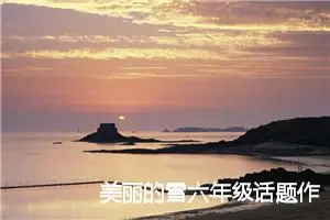 美丽的雪六年级话题作文(精选5篇)