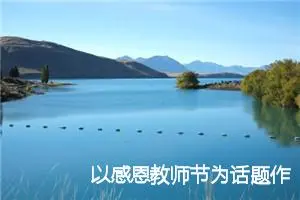 以感恩教师节为话题作文800字(精选5篇)