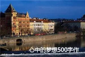 心中的梦想500字作文(精选10篇)
