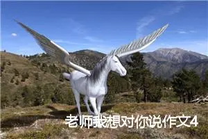 老师我想对你说作文450字(精选10篇)