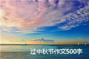 过中秋节作文500字(精选5篇)