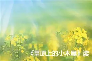 《草原上的小木屋》读后感四年级作文