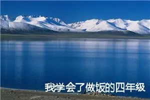 我学会了做饭的四年级作文400字(精选10篇)