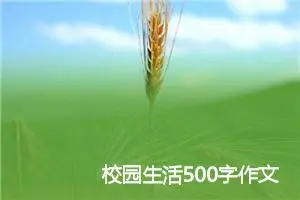 校园生活500字作文(精选6篇)