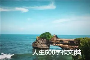 人生600字作文(精选6篇)
