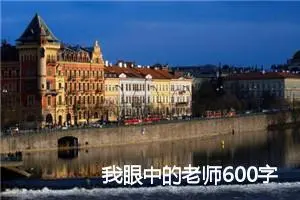 我眼中的老师600字话题作文(精选5篇)