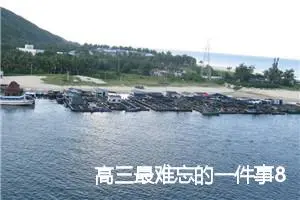 高三最难忘的一件事800字作文(精选5篇)