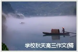 学校秋天高三作文(精选5篇)