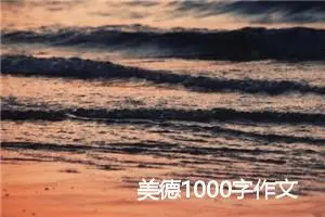 美德1000字作文