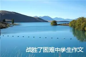 战胜了困难中学生作文600字(精选5篇)