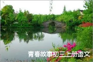 青春故事初三上册语文作文(精选5篇)
