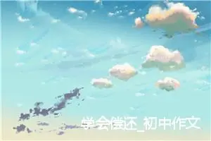 学会偿还_初中作文