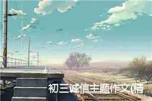 初三诚信主题作文(精选5篇)