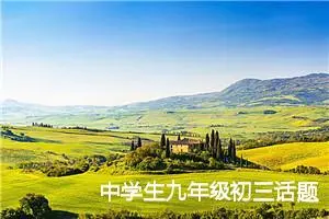 中学生九年级初三话题作文《等待》(精选5篇)