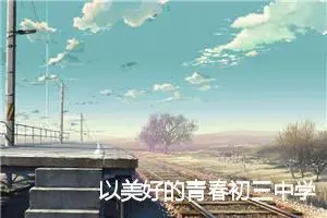 以美好的青春初三中学生作文(精选5篇)