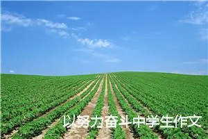 以努力奋斗中学生作文初三(精选5篇)