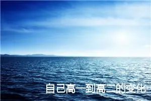 自己高一到高二的变化作文(精选5篇)