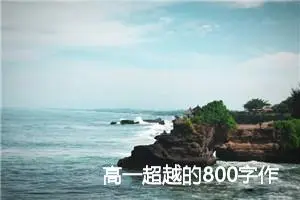高一超越的800字作文(精选5篇)