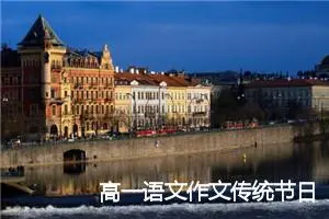 高一语文作文传统节日(精选5篇)