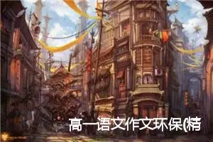 高一语文作文环保(精选5篇)