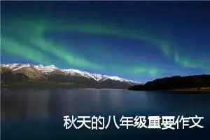 秋天的八年级重要作文600字(精选4篇)