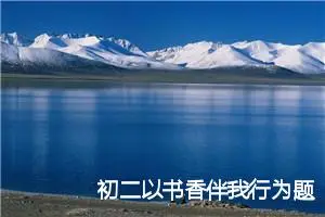 初二以书香伴我行为题作文(精选5篇)