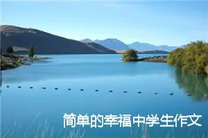 简单的幸福中学生作文600字(精选5篇)