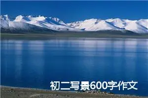 初二写景600字作文(精选5篇)