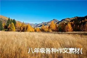 八年级各种作文素材(精选10篇)