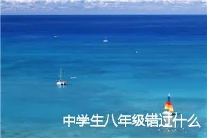 中学生八年级错过什么作文初二(精选5篇)