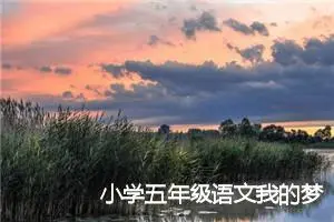 小学五年级语文我的梦想话题作文(精选5篇)