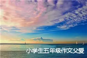 小学生五年级作文父爱600字(精选5篇)