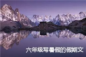 六年级写暑假的假期文章作文(精选5篇)